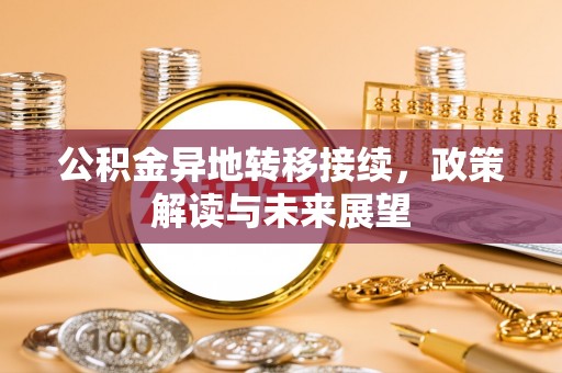 茄子河公积金异地转移接续，政策解读与未来展望