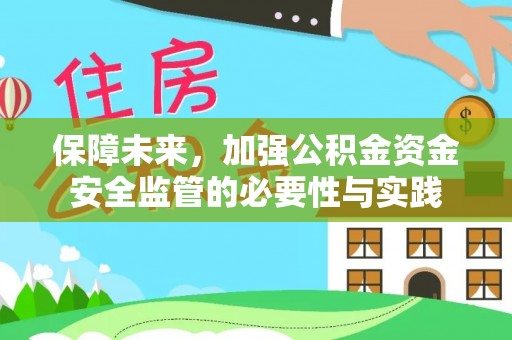 茄子河保障未来，加强公积金资金安全监管的必要性与实践