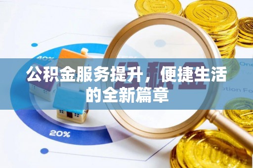茄子河公积金服务提升，便捷生活的全新篇章
