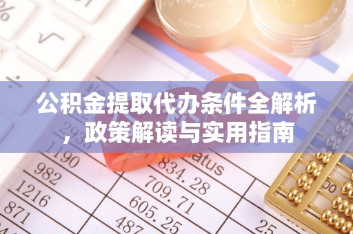 茄子河公积金提取代办条件全解析，政策解读与实用指南