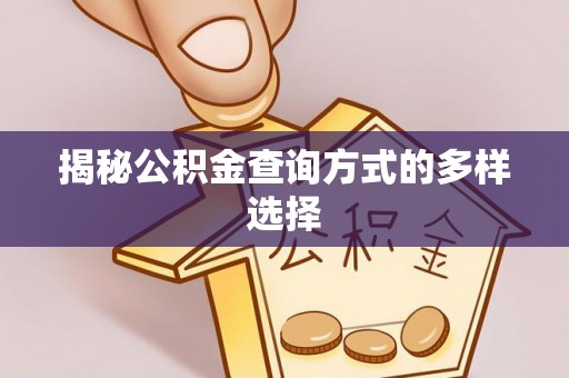 茄子河揭秘公积金查询方式的多样选择