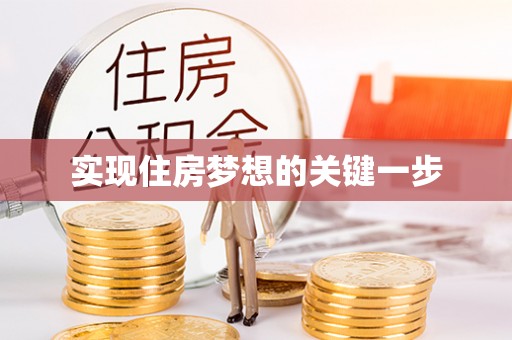 茄子河实现住房梦想的关键一步