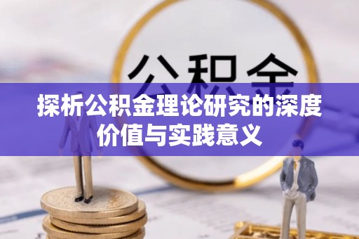 茄子河探析公积金理论研究的深度价值与实践意义
