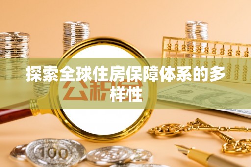 茄子河探索全球住房保障体系的多样性