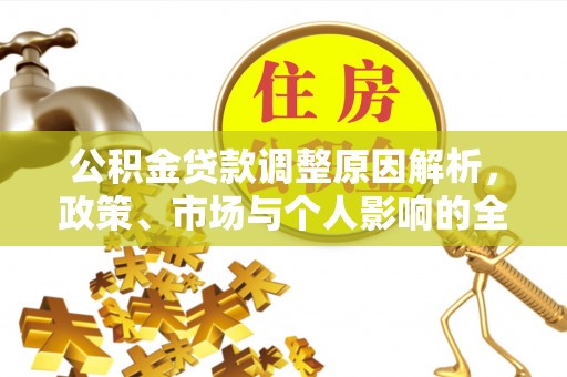 茄子河公积金贷款调整原因解析，政策、市场与个人影响的全面解读