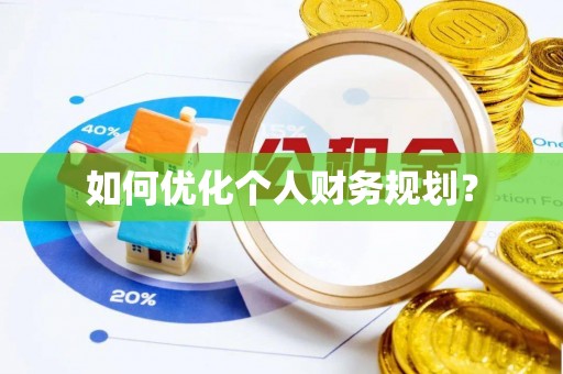 茄子河如何优化个人财务规划？