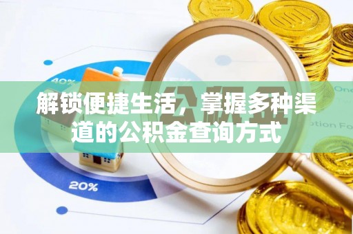 茄子河解锁便捷生活，掌握多种渠道的公积金查询方式