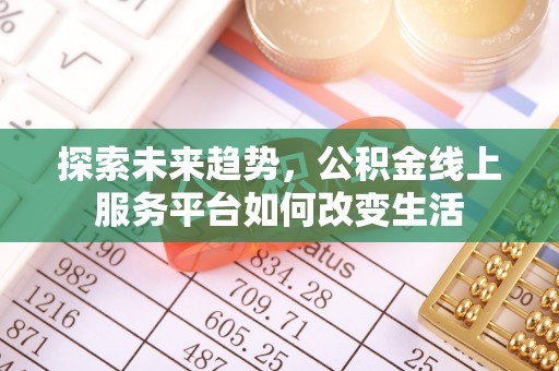 茄子河探索未来趋势，公积金线上服务平台如何改变生活