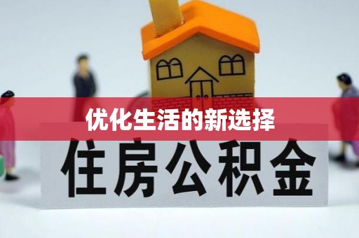 茄子河优化生活的新选择