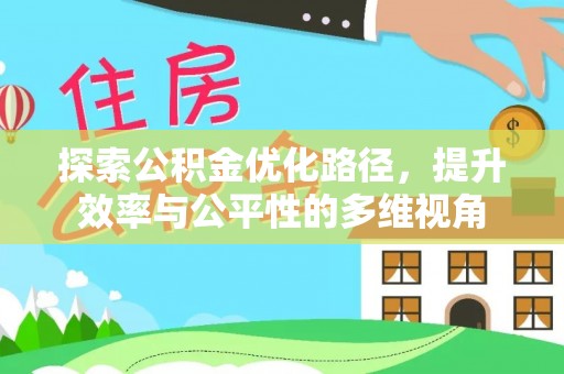 茄子河探索公积金优化路径，提升效率与公平性的多维视角