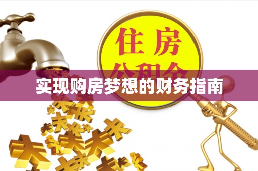 茄子河实现购房梦想的财务指南