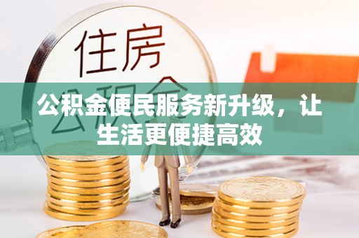 茄子河公积金便民服务新升级，让生活更便捷高效