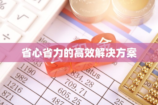 茄子河省心省力的高效解决方案