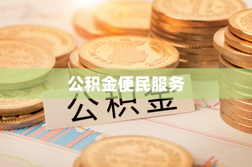 茄子河公积金便民服务