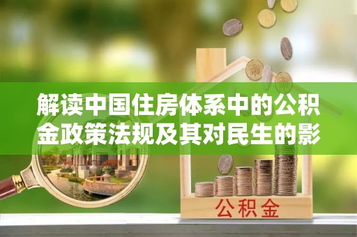茄子河解读中国住房体系中的公积金政策法规及其对民生的影响