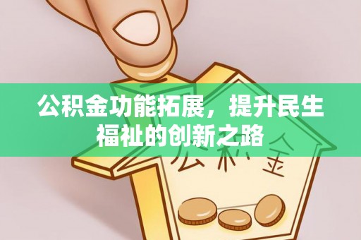 茄子河公积金功能拓展，提升民生福祉的创新之路