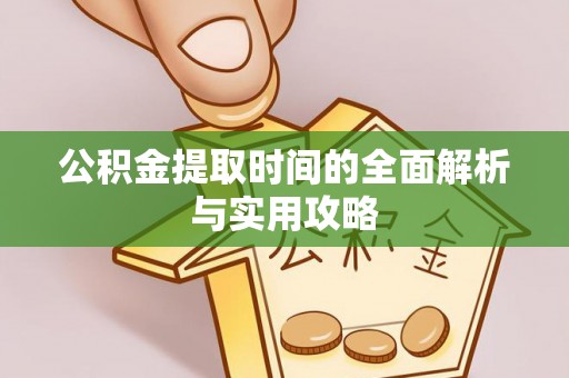 茄子河公积金提取时间的全面解析与实用攻略