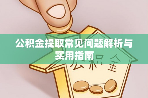 茄子河公积金提取常见问题解析与实用指南