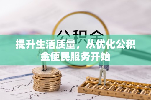 茄子河提升生活质量，从优化公积金便民服务开始