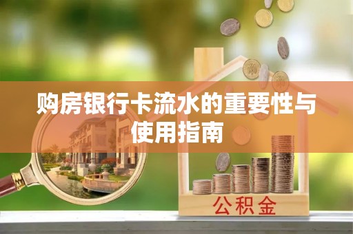 茄子河购房银行卡流水的重要性与使用指南