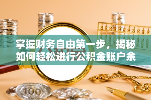 茄子河掌握财务自由第一步，揭秘如何轻松进行公积金账户余额查询