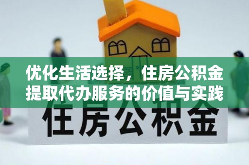茄子河优化生活选择，住房公积金提取代办服务的价值与实践