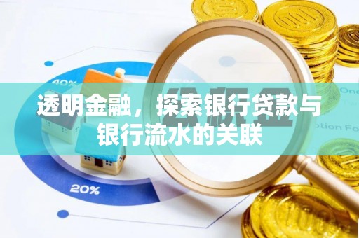 茄子河透明金融，探索银行贷款与银行流水的关联