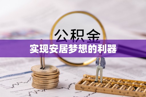 茄子河实现安居梦想的利器