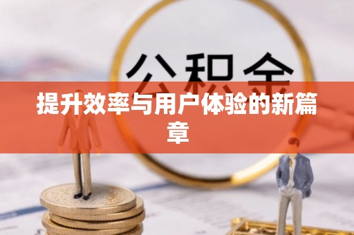 茄子河提升效率与用户体验的新篇章