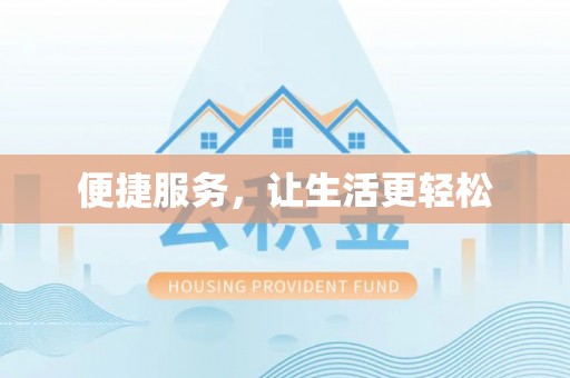 茄子河便捷服务，让生活更轻松