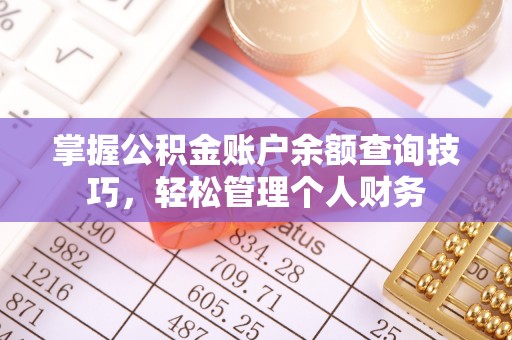 茄子河掌握公积金账户余额查询技巧，轻松管理个人财务