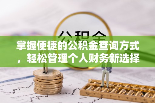 茄子河掌握便捷的公积金查询方式，轻松管理个人财务新选择