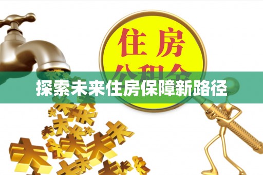 茄子河探索未来住房保障新路径