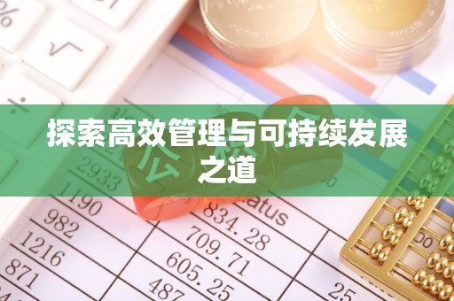 茄子河探索高效管理与可持续发展之道
