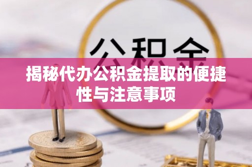 茄子河揭秘代办公积金提取的便捷性与注意事项