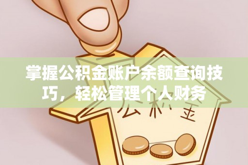 茄子河掌握公积金账户余额查询技巧，轻松管理个人财务