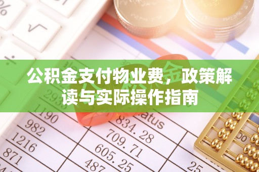 茄子河公积金支付物业费，政策解读与实际操作指南