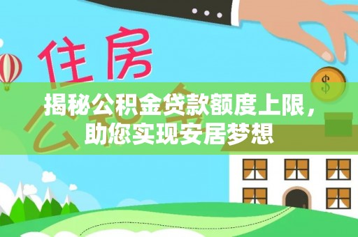 茄子河揭秘公积金贷款额度上限，助您实现安居梦想