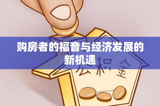 茄子河购房者的福音与经济发展的新机遇