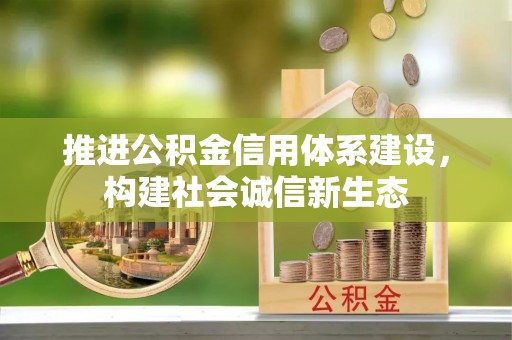 茄子河推进公积金信用体系建设，构建社会诚信新生态