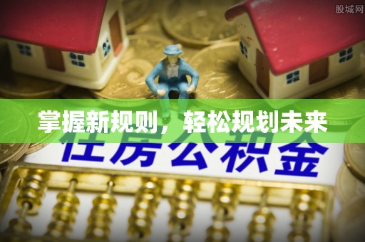 茄子河掌握新规则，轻松规划未来