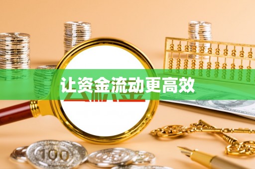 茄子河让资金流动更高效