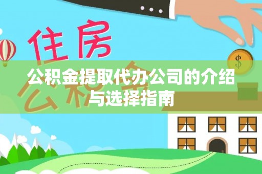 茄子河公积金提取代办公司的介绍与选择指南