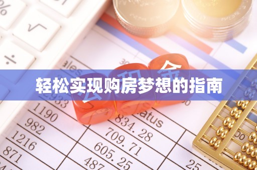 茄子河轻松实现购房梦想的指南