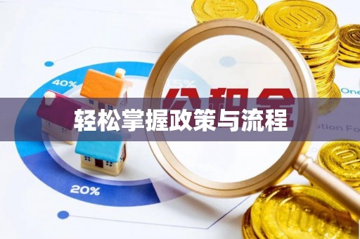 茄子河轻松掌握政策与流程