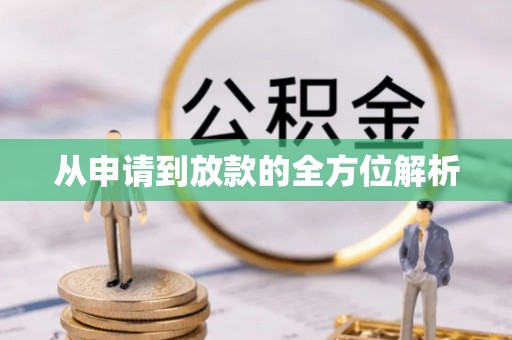 茄子河从申请到放款的全方位解析