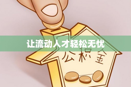 茄子河让流动人才轻松无忧