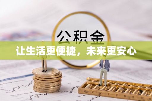 茄子河让生活更便捷，未来更安心