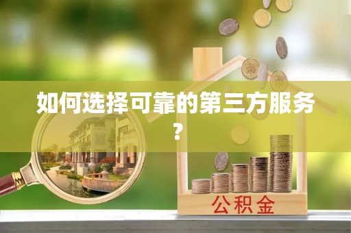 茄子河如何选择可靠的第三方服务？
