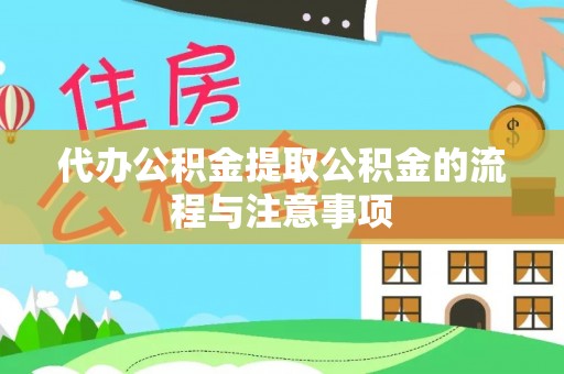 茄子河代办公积金提取公积金的流程与注意事项